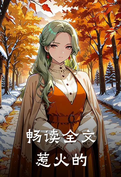 畅读全文惹火的