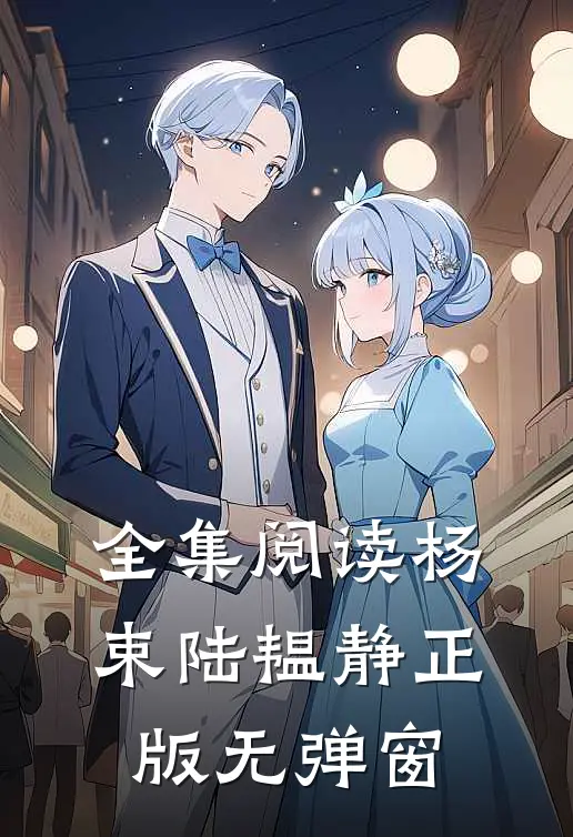 全集阅读杨束陆韫静正版无弹窗