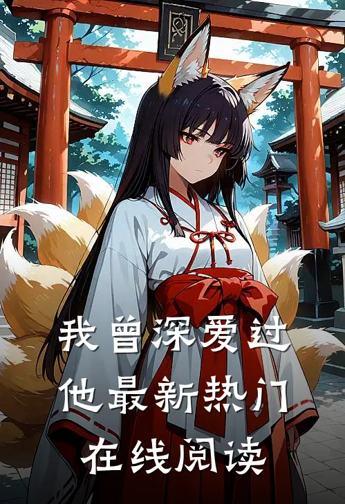 我曾深爱过他最新热门在线阅读