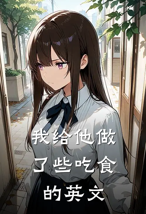 我给他做了些吃食的英文