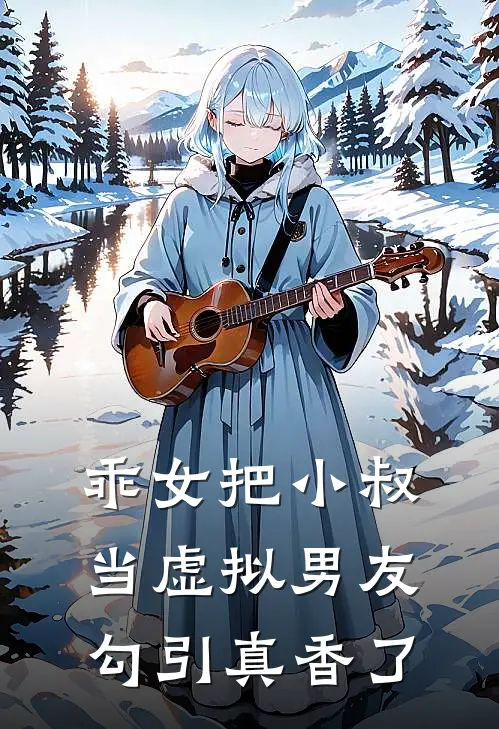 乖女把小叔当虚拟男友勾引真香了