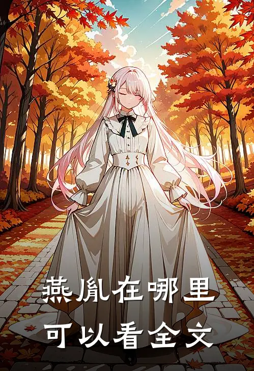 燕胤在哪里可以看全文