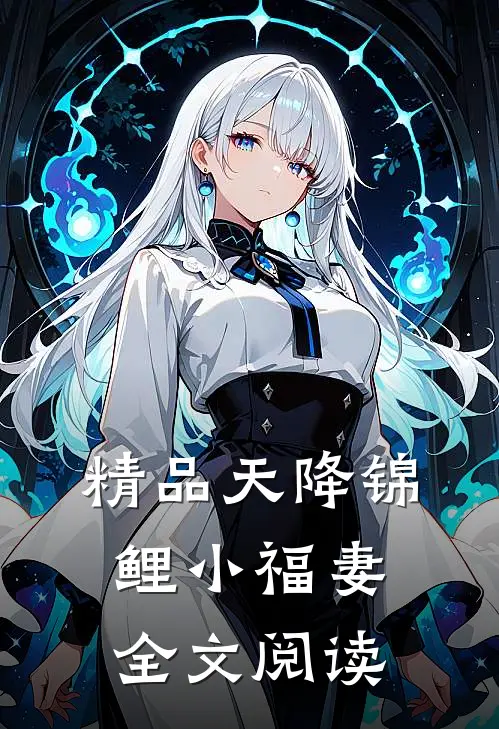 精品天降锦鲤小福妻全文阅读