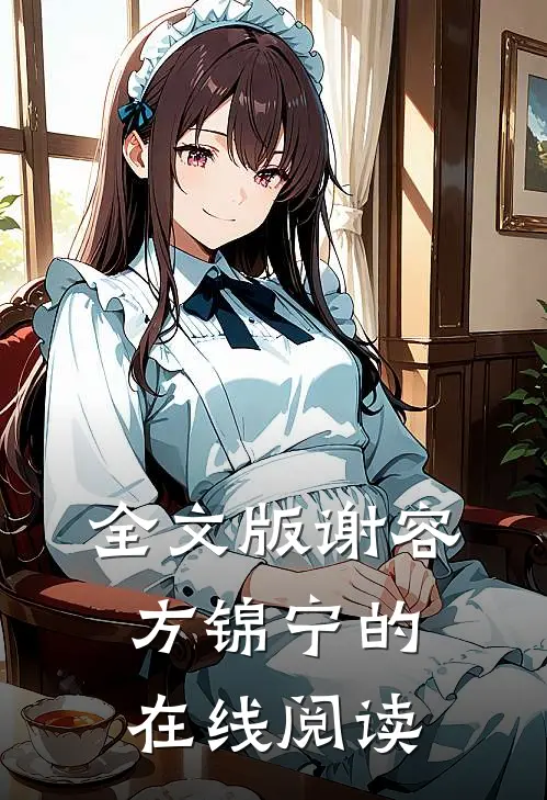 全文版谢容方锦宁的在线阅读