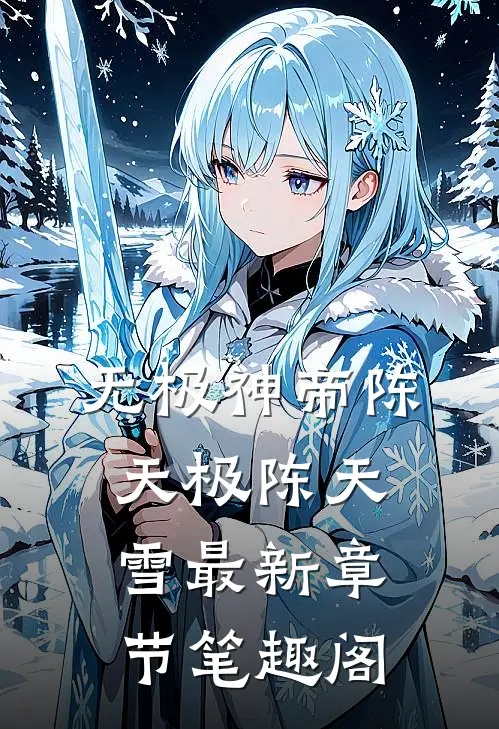 无极神帝陈天极陈天雪最新章节笔趣阁
