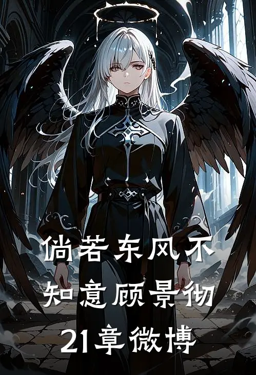 倘若东风不知意顾景彻21章微博