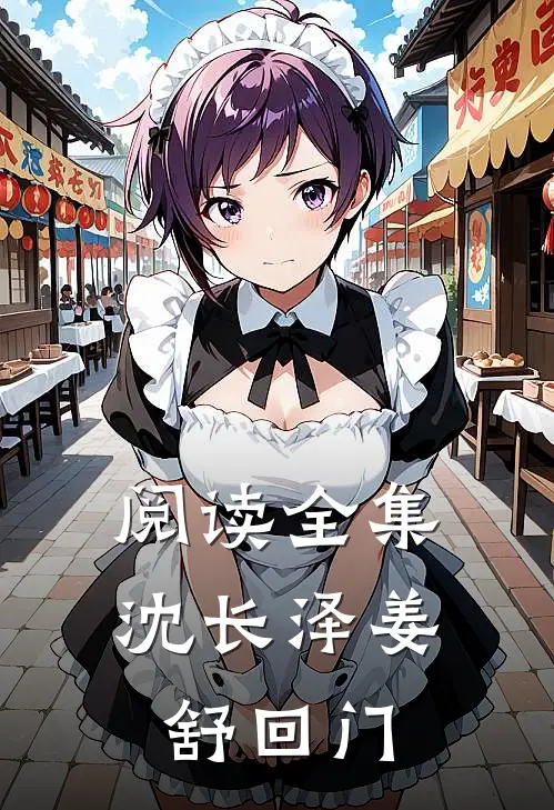 阅读全集沈长泽姜舒回门