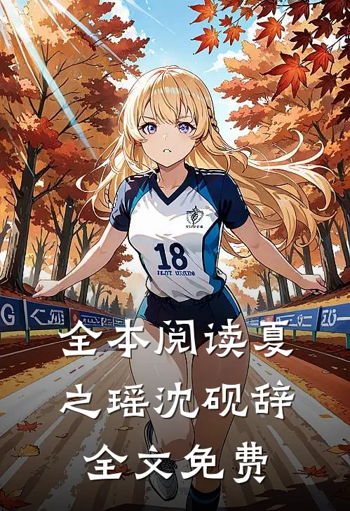 全本阅读夏之瑶沈砚辞全文免费