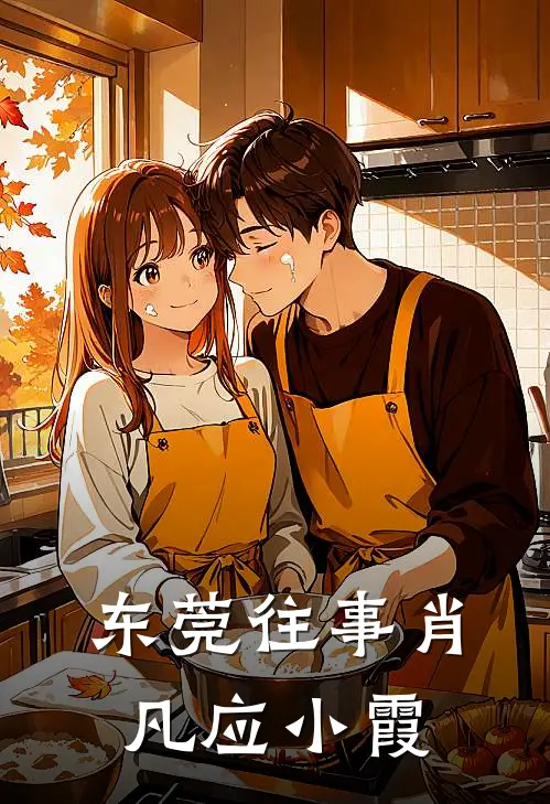 东莞往事肖凡应小霞