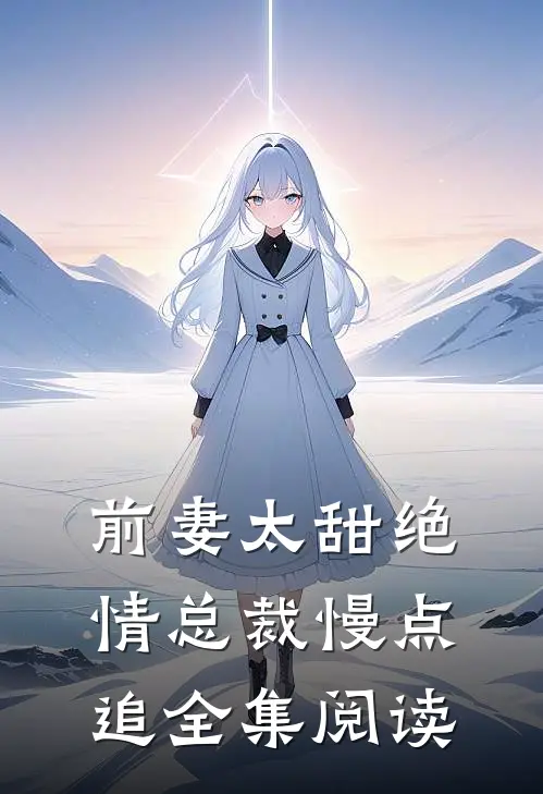 前妻太甜绝情总裁慢点追全集阅读