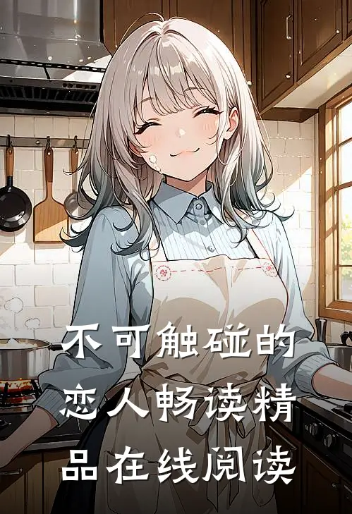 不可触碰的恋人畅读精品在线阅读
