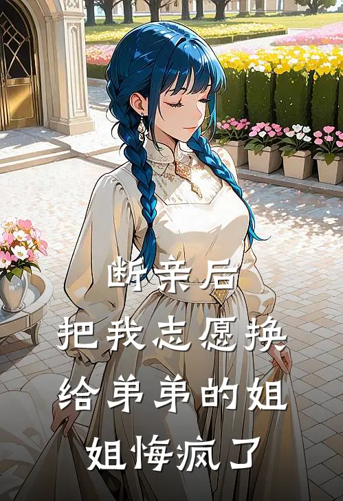 断亲后，把我志愿换给弟弟的姐姐悔疯了