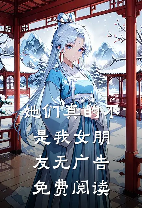 她们真的不是我女朋友无广告免费阅读