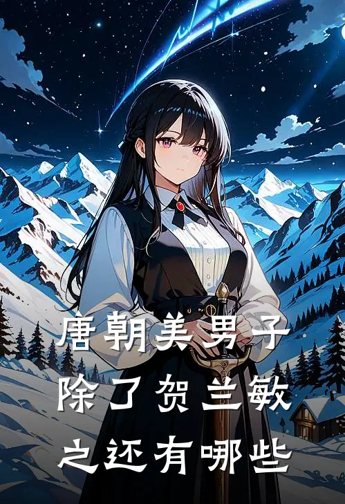 唐朝美男子除了贺兰敏之还有哪些