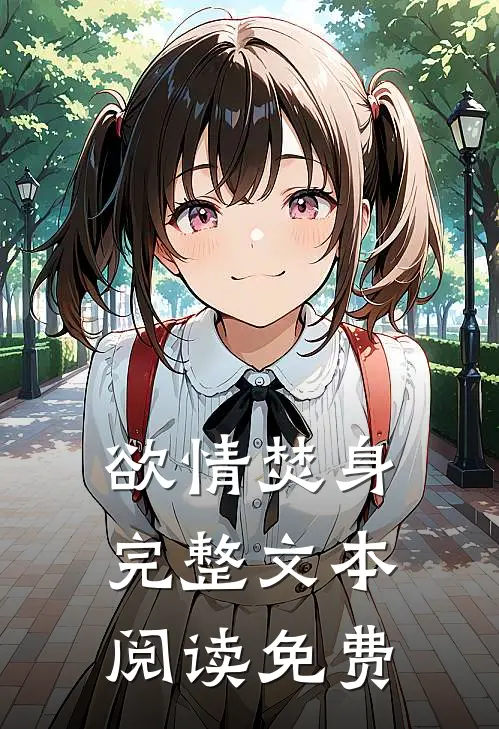 欲情焚身完整文本阅读免费
