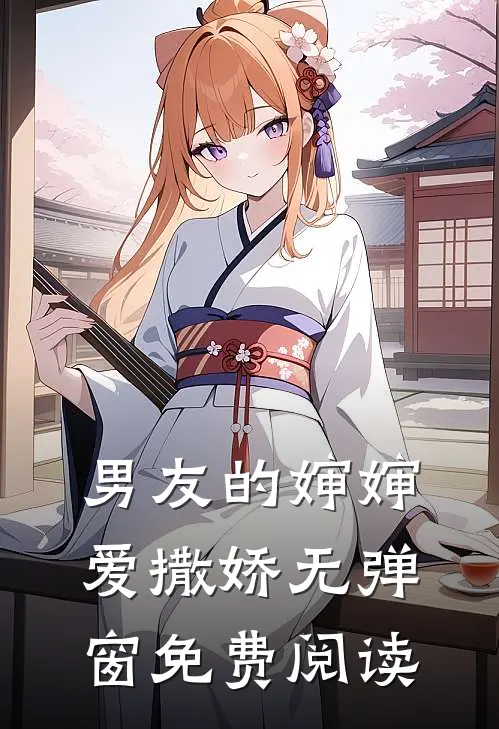 男友的婶婶爱撒娇无弹窗免费阅读