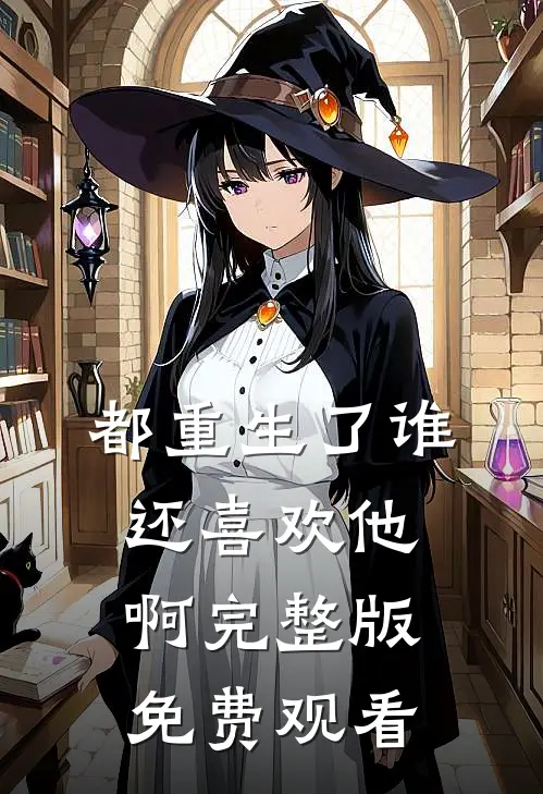 都重生了谁还喜欢他啊完整版免费观看