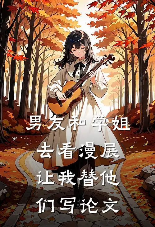 男友和学姐去看漫展，让我替他们写论文