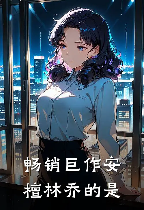 畅销巨作安檀林乔的是