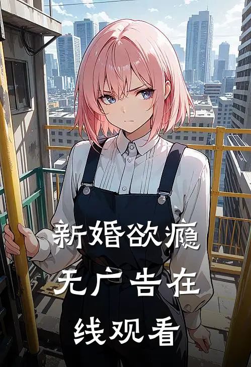 新婚欲瘾无广告在线观看