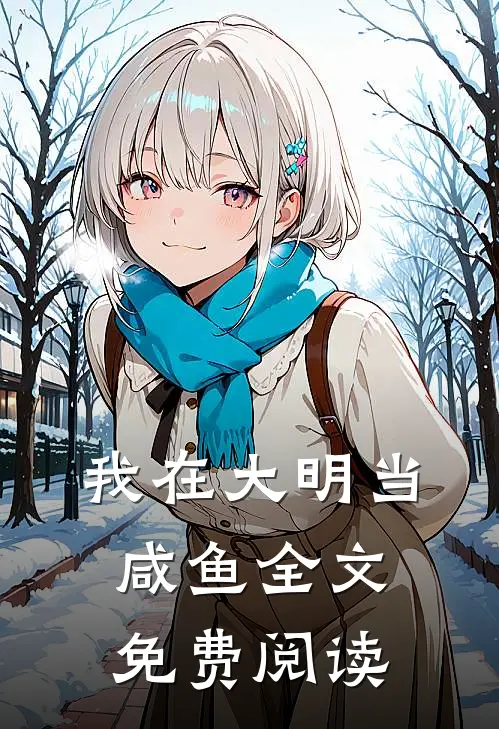 我在大明当咸鱼全文免费阅读