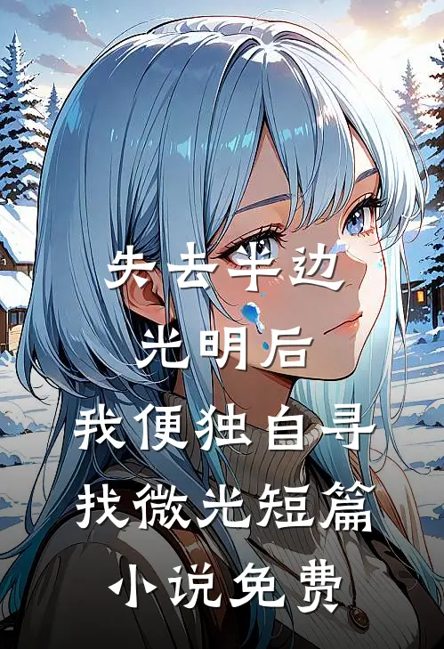 失去半边光明后，我便独自寻找微光短篇小说免费
