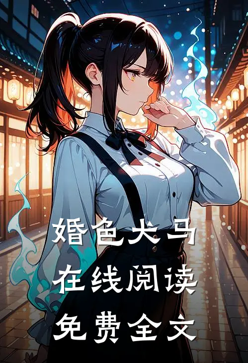 婚色犬马在线阅读免费全文
