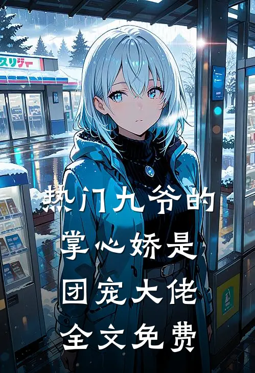 热门九爷的掌心娇是团宠大佬全文免费