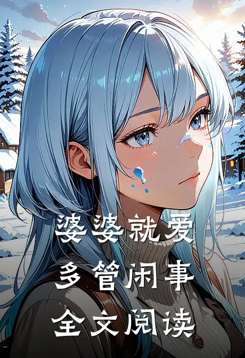 婆婆就爱多管闲事全文阅读