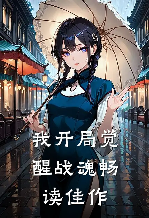 我开局觉醒战魂畅读佳作