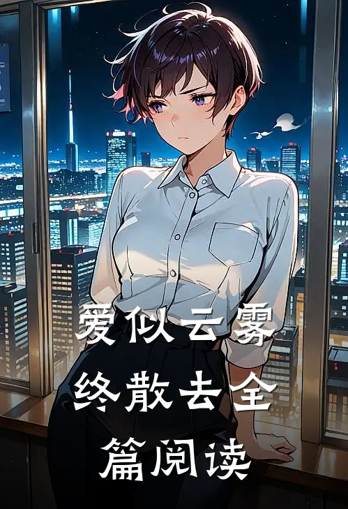 爱似云雾终散去全篇阅读