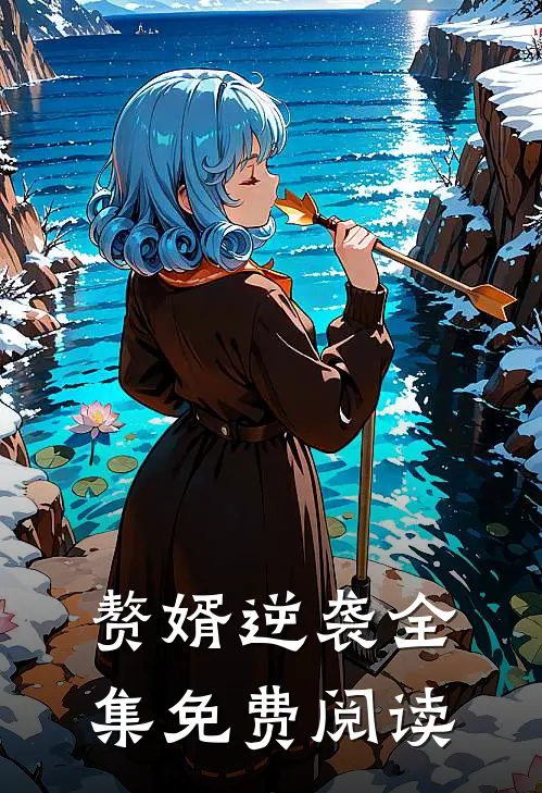 赘婿逆袭全集免费阅读