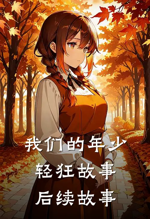 我们的年少轻狂故事后续故事
