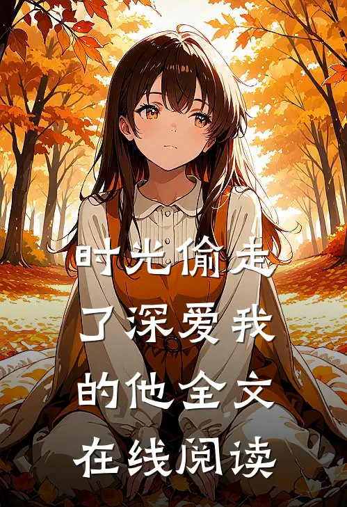 时光偷走了深爱我的他全文在线阅读