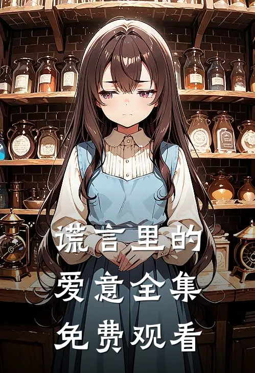 谎言里的爱意 全集免费观看