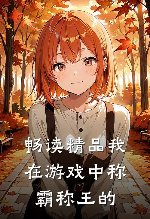 畅读精品我在游戏中称霸称王的