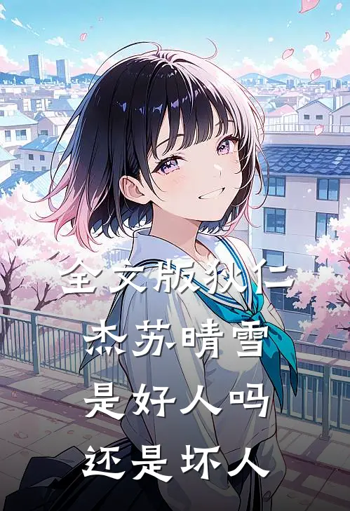 全文版狄仁杰苏晴雪是好人吗还是坏人