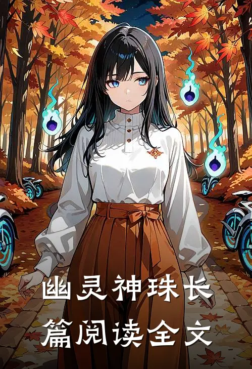 幽灵神珠长篇阅读全文