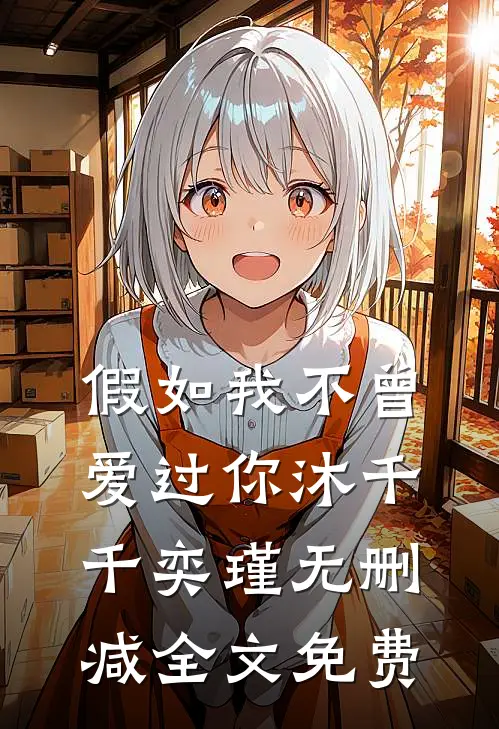 假如我不曾爱过你沐千千奕瑾无删减全文免费