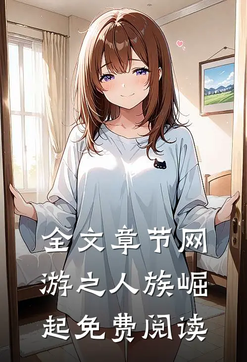 全文章节网游之人族崛起免费阅读