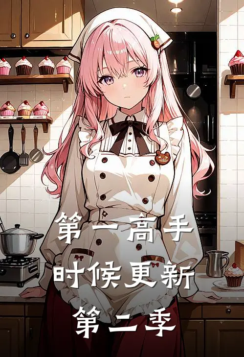 第一高手时候更新第二季