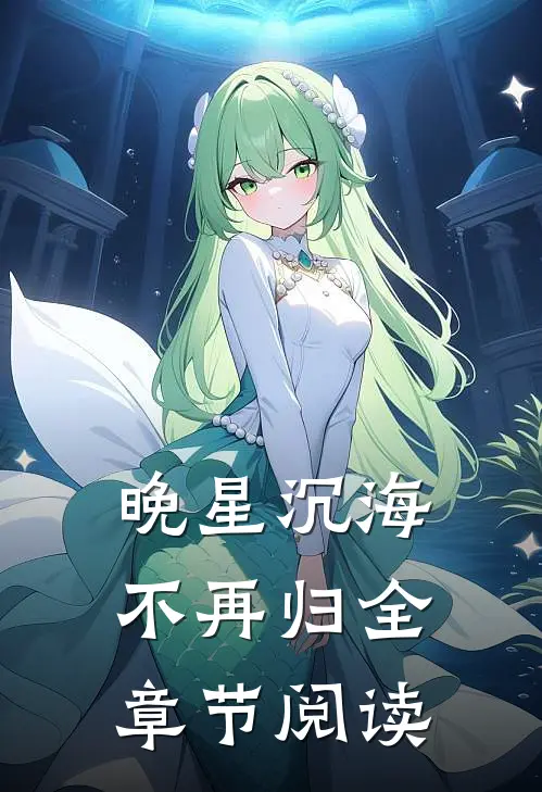 晚星沉海不再归全章节阅读