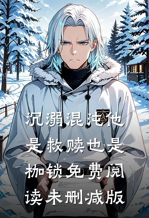 沉溺混沌他是救赎也是枷锁免费阅读未删减版