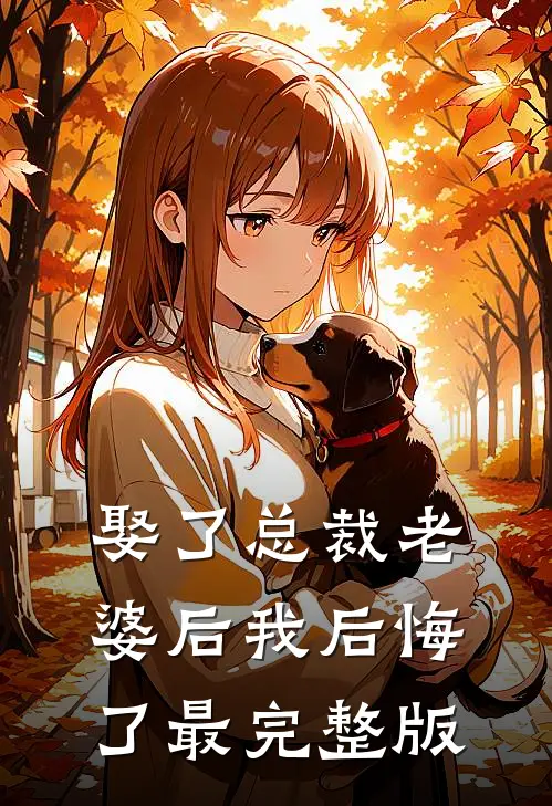 娶了总裁老婆后我后悔了最完整版