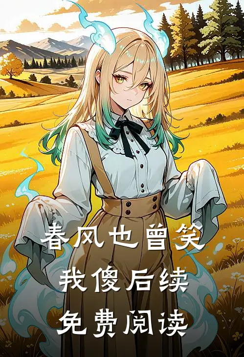 春风也曾笑我傻后续免费阅读