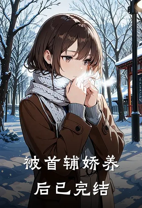 被首辅娇养后已完结