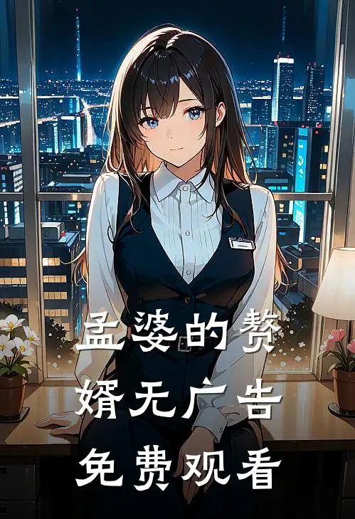 孟婆的赘婿无广告免费观看