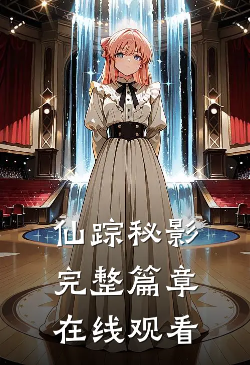仙踪秘影完整篇章在线观看