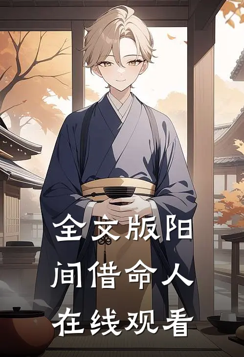 全文版阳间借命人在线观看