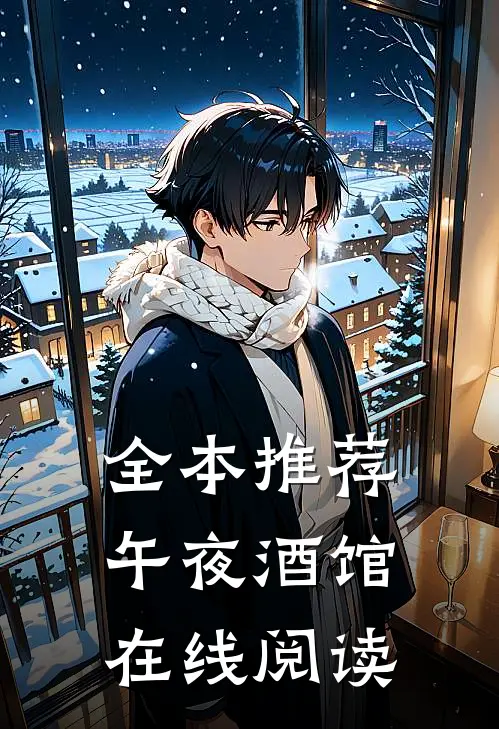 全本推荐午夜酒馆在线阅读